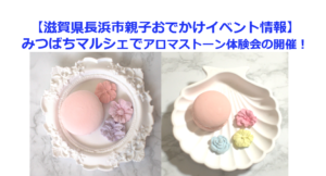 【滋賀県長浜市親子おでかけイベント情報】みつばちマルシェでアロマストーン体験会開催！