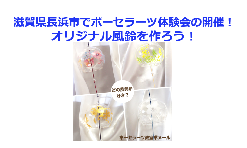 滋賀県長浜市でポーセラーツ体験会の開催！オリジナル風鈴を作ろう！