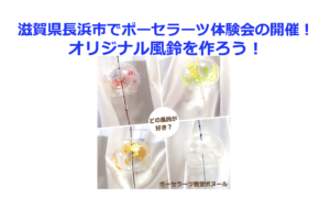 滋賀県長浜市でポーセラーツ体験会の開催！オリジナル風鈴を作ろう！
