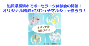 滋賀県長浜市でポーセラーツ体験会の開催！オリジナル風鈴をびわっ子マルシェで作ろう！
