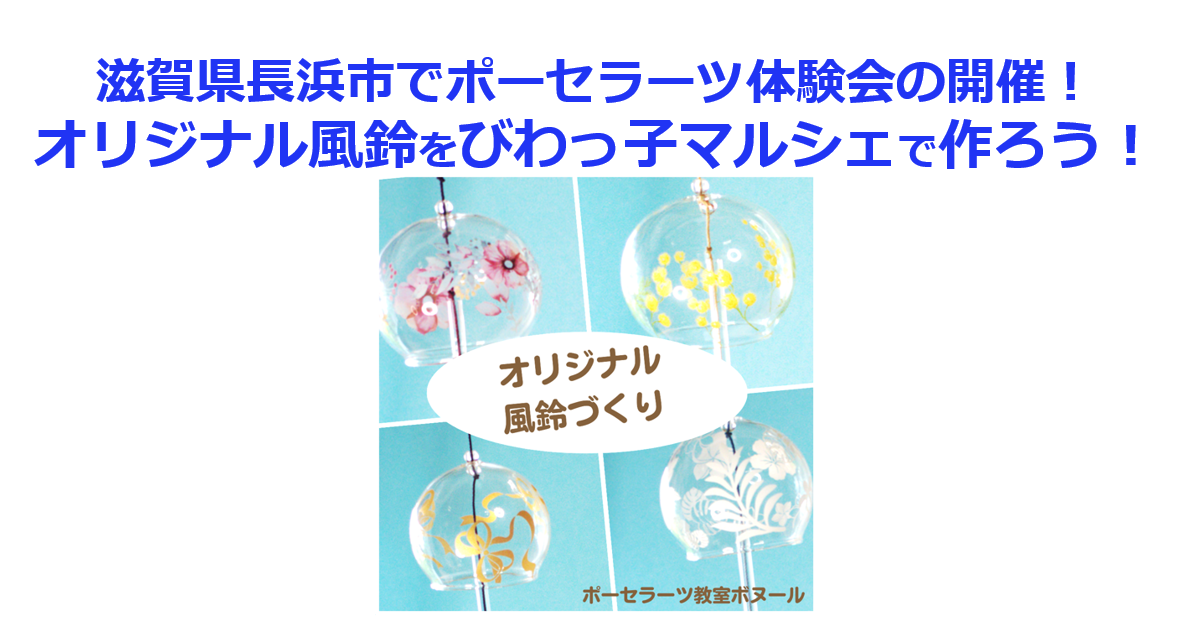 滋賀県長浜市でポーセラーツ体験会の開催！オリジナル風鈴をびわっ子マルシェで作ろう！