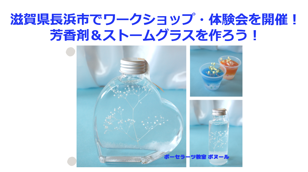 滋賀県長浜市で夏休みワークショップ・体験会を7月に開催！芳香剤＆ストームグラスを作ろう！
