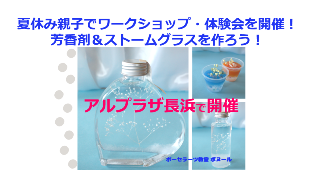 滋賀県長浜市で夏休み親子でワークショップ・体験会を8月に開催！芳香剤＆ストームグラスを作ろう！