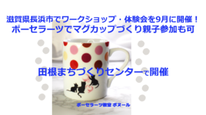 滋賀県長浜市でワークショップ・体験会を9月に開催！ポーセラーツでマグカップづくり親子参加も可