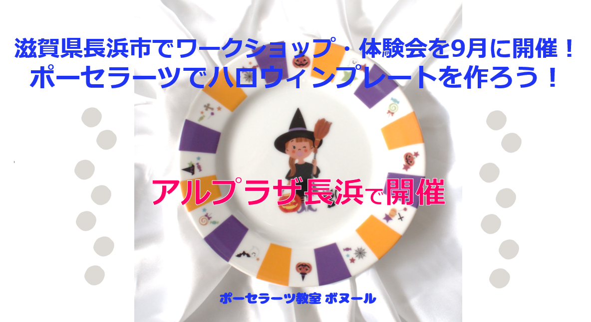 滋賀県長浜市でワークショップ・体験会を芸術の秋の9月に開催！ハロウィンプレートを作ろう！