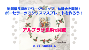滋賀県長浜市でワークショップ・体験会を秋・紅葉見頃な11月に開催！クリスマスプレートを作ろう！