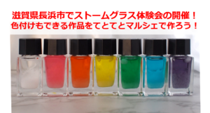 滋賀県長浜市でストームグラス体験会の開催！色付けもできる作品をてとてとマルシェで作ろう！