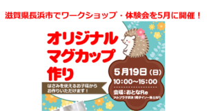 滋賀県長浜市でワークショップ・体験会を5月に開催！ポーセラーツでガラスのマグカップ作り