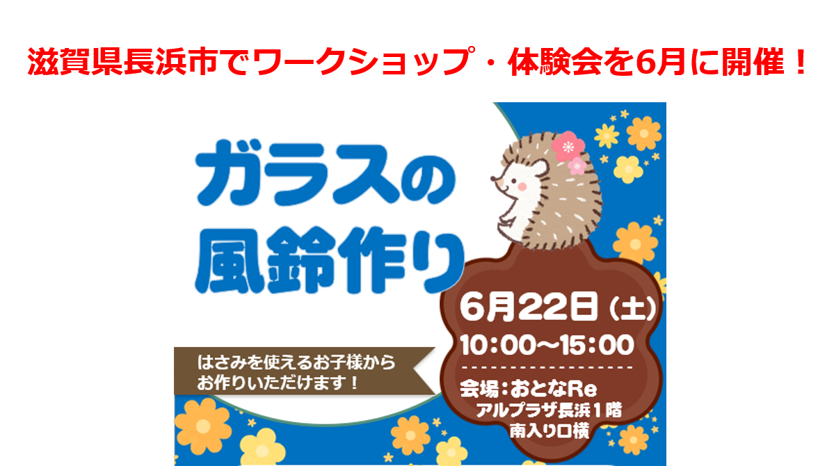 滋賀県長浜市でワークショップ・体験会を6月に開催！ポーセラーツでガラスの風鈴作り