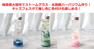 岐阜県大垣市でストームグラス・水族館ハーバリウム体験会を8月3日に開催！キッズフェスタで推し色に色付けも可能！