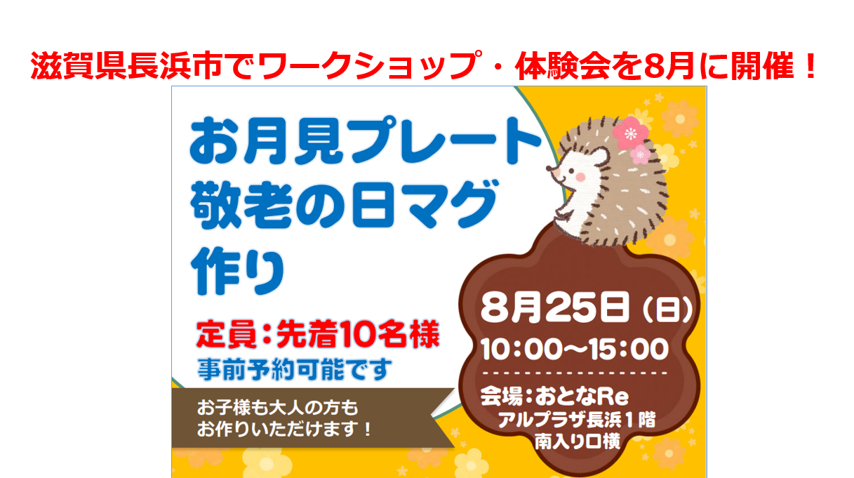 滋賀県長浜市でワークショップ・体験会を8月に開催！ポーセラーツでお月見プレート・敬老の日マグカップ作り