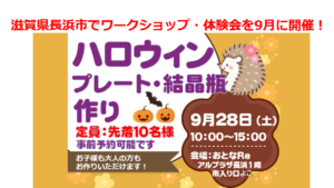 滋賀県長浜市でワークショップ・体験会を9月に開催！ポーセラーツでハロウィンプレート・ハロウィン結晶瓶作り