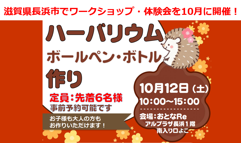 滋賀県長浜市でワークショップ・体験会を10月に開催！ハーバリウム作り（ボールペン・ボトル）