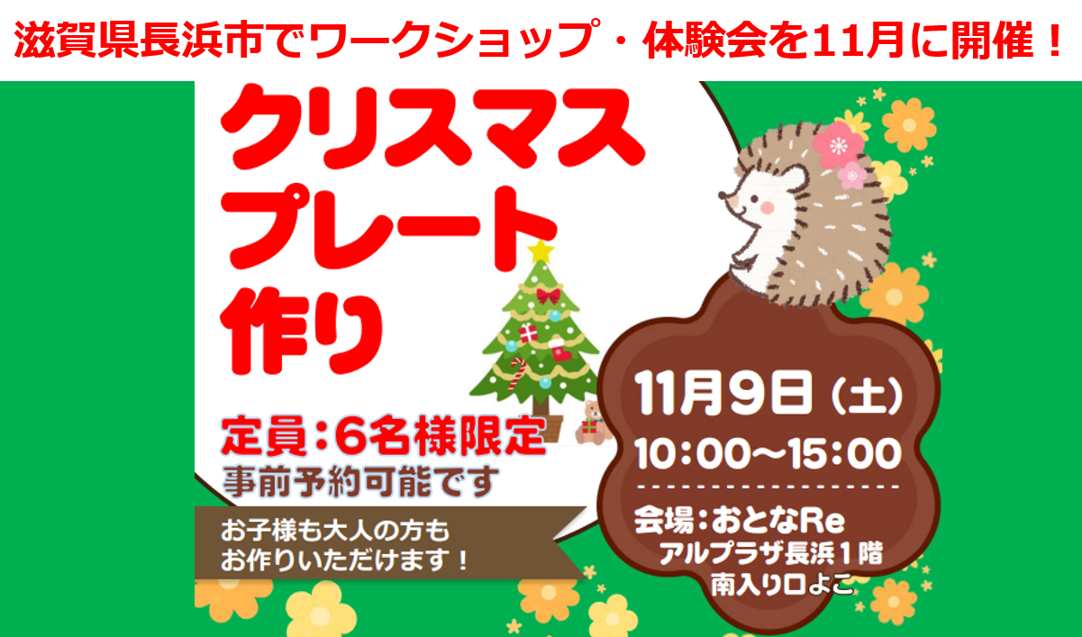 滋賀県長浜市でワークショップ・体験会を11月に開催！ポーセラーツでクリスマスプレート作り