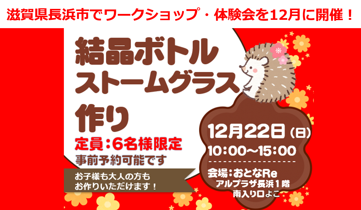 滋賀県長浜市でワークショップ・体験会を12月に開催！結晶ボトル ストームグラス作り