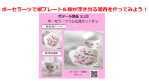 ポーセラーツレッスン講座【桜プレート＆桜湯呑を作ってみよう！】