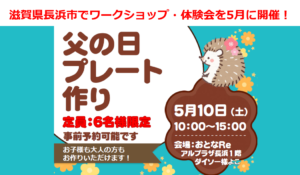 滋賀県長浜市でワークショップ・体験会を5月に開催！ポーセラーツでプレート作り