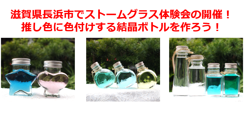 滋賀県長浜市でストームグラスのワークショップを開催！推し色に色付けする結晶ボトルをてとてとマルシェで作ろう！