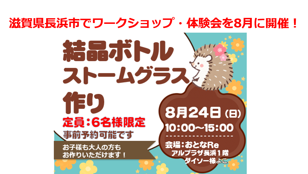 滋賀県長浜市でストームグラスのワークショップ体験会を8月に開催！結晶ボトル作りは推し色に色付け可能！