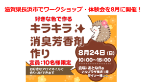 滋賀県長浜市でキラキラ消臭芳香剤のワークショップ体験会を8月に開催！ワンコインで作るおしゃれ雑貨