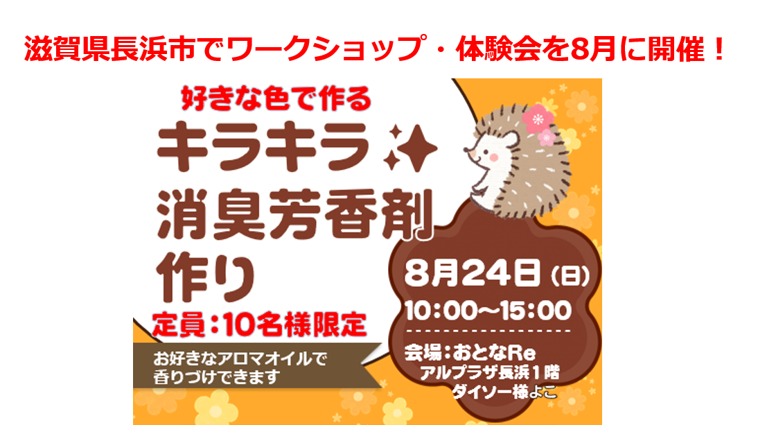 滋賀県長浜市でキラキラ消臭芳香剤のワークショップ体験会を8月に開催！ワンコインで作るおしゃれ雑貨