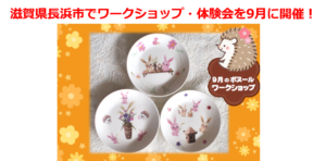 滋賀県長浜市でワークショップ体験会を9月に開催！絵付け体験ポーセラーツでお月見プレート作り