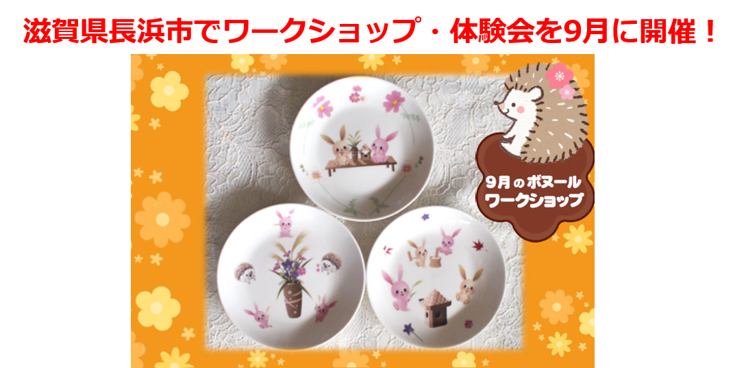 滋賀県長浜市でワークショップ体験会を9月に開催！絵付け体験ポーセラーツでお月見プレート作り