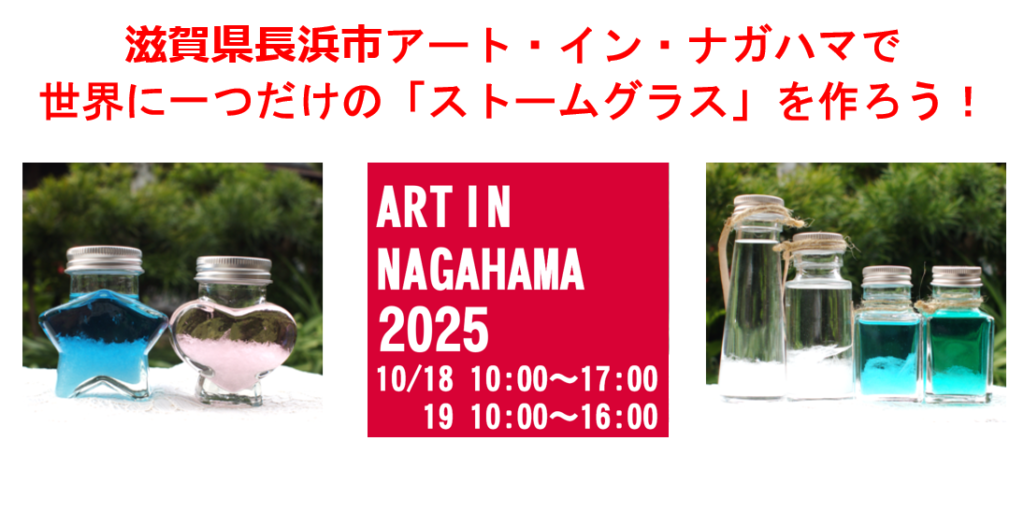 滋賀県長浜市アート・イン・ナガハマで世界に一つだけの「ストームグラス」を作ろう!