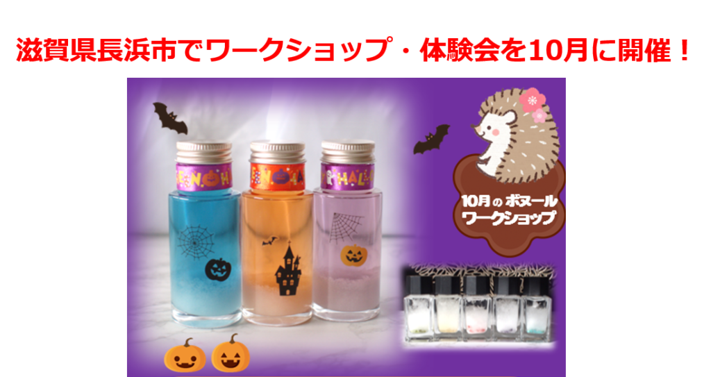 滋賀県長浜市でワークショップ体験会を10月に開催！ストームグラスでハロウィン結晶ボトルを作ろう！