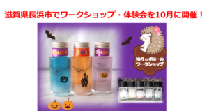滋賀県長浜市でワークショップ体験会を10月に開催！ストームグラスでハロウィン結晶ボトルを作ろう！