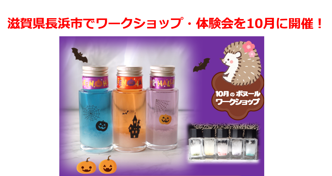 滋賀県長浜市でワークショップ体験会を10月に開催！ストームグラスでハロウィン結晶ボトルを作ろう！
