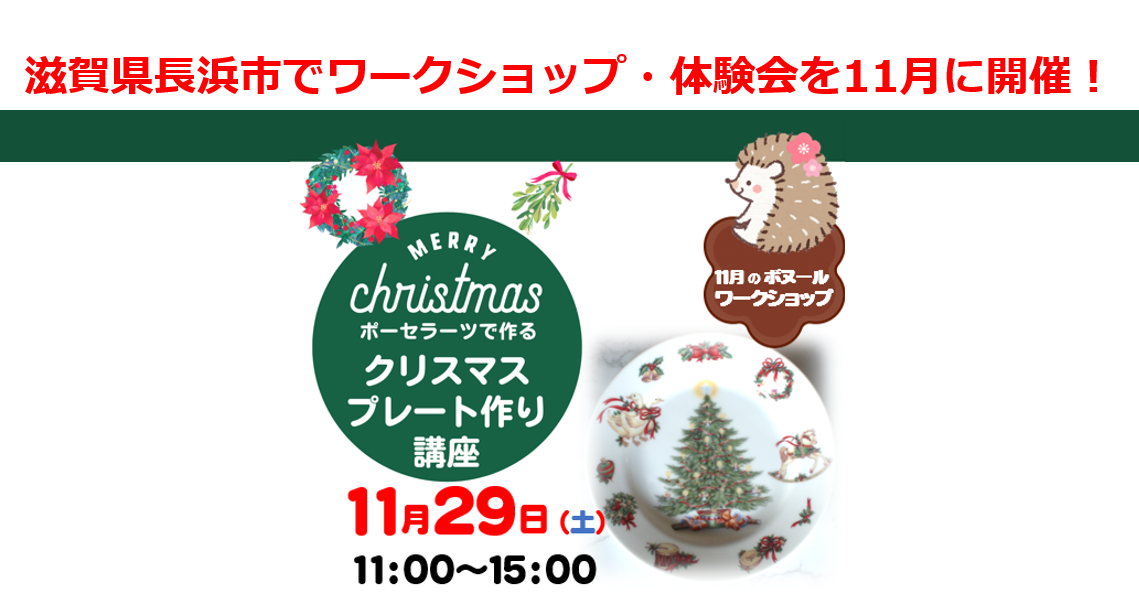 滋賀県長浜市でワークショップ体験会を11月に開催!絵付け体験ポーセラーツでクリスマスプレート作り