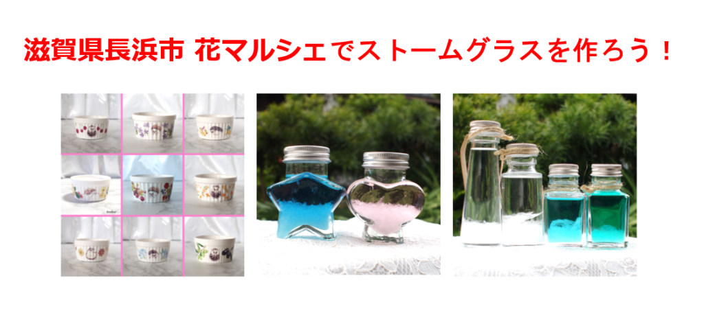 滋賀県長浜市イベント：花マルシェでストームグラスを作ろう！11月23日えきまちテラス長浜にて開催！