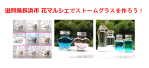 滋賀県長浜市イベント：花マルシェでストームグラスを作ろう！11月23日えきまちテラス長浜にて開催！
