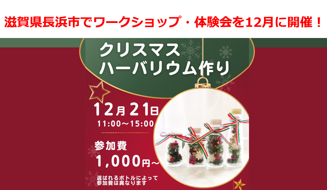 滋賀県長浜市でワークショップ体験会を12月に開催！クリスマスハーバリウム作り
