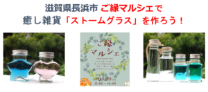 【長浜ワークショップ】3/20 ご縁マルシェでストームグラス作り体験🌸事前申込み受付中