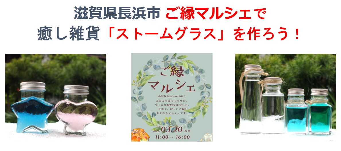 【長浜ワークショップ】3/20 ご縁マルシェでストームグラス作り体験🌸事前申込み受付中