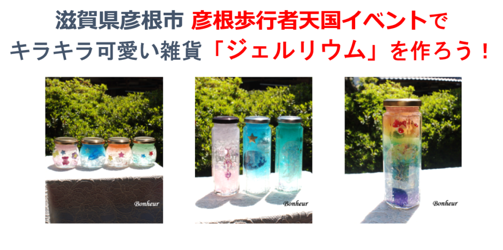 【滋賀･彦根ワークショップ】彦根駅前お城通り 歩行者天国イベント出店のお知らせ