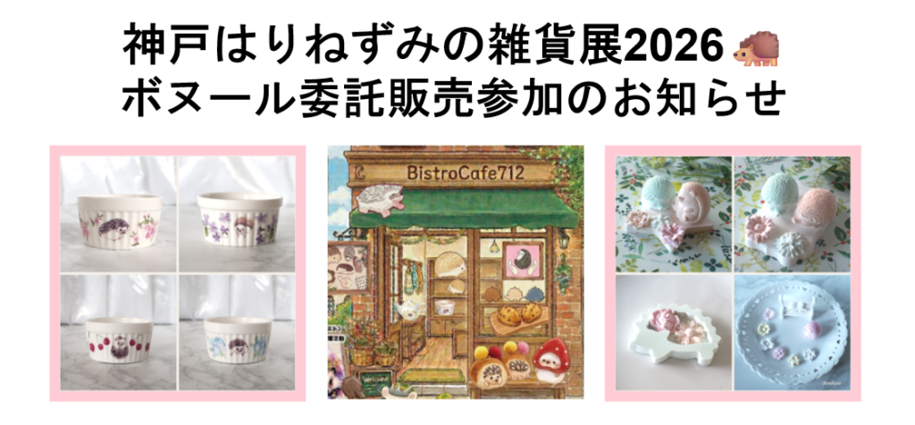 【神戸イベント】神戸はりねずみの雑貨展2026 ボヌール委託販売参加のお知らせ
