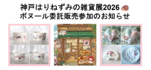 【神戸イベント】神戸はりねずみの雑貨展2026 ボヌール委託販売参加のお知らせ