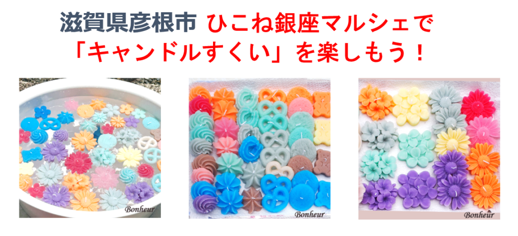 【滋賀･彦根ワークショップ】ひこね銀座マルシェにキャンドルすくいで出店します！