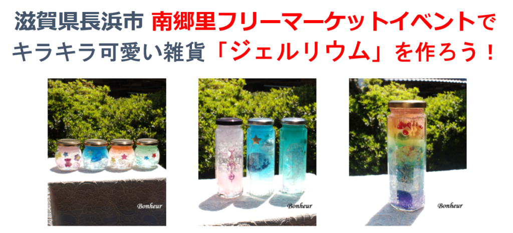 【滋賀･長浜ワークショップ】南郷里フリーマーケットにジェルリウムで出店します！