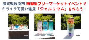 【滋賀･長浜ワークショップ】南郷里フリーマーケットにジェルリウムで出店します！
