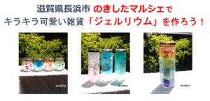 【滋賀･長浜ワークショップ】のきしたマルシェにジェルリウムで出店します！