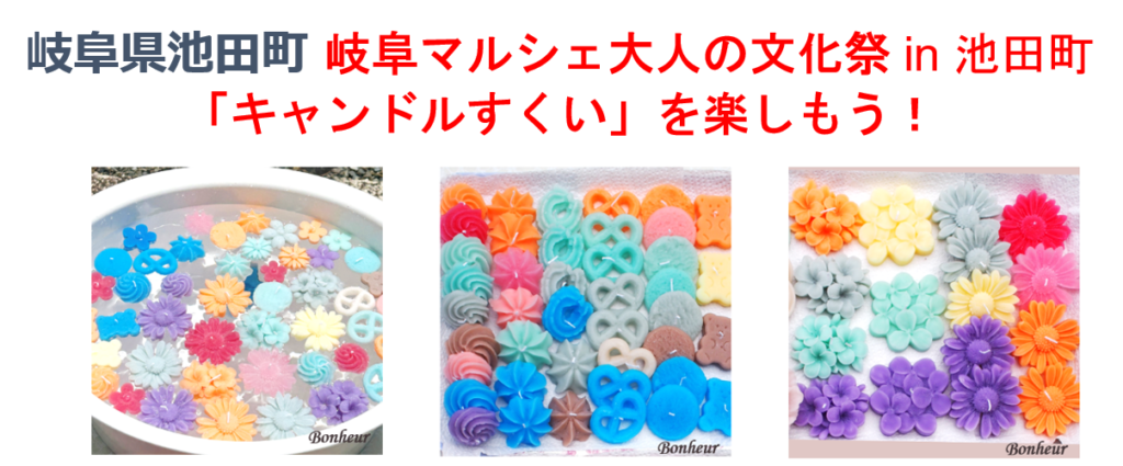 【岐阜･池田町ワークショップ】岐阜マルシェ大人の文化祭にキャンドルすくいで出店します！