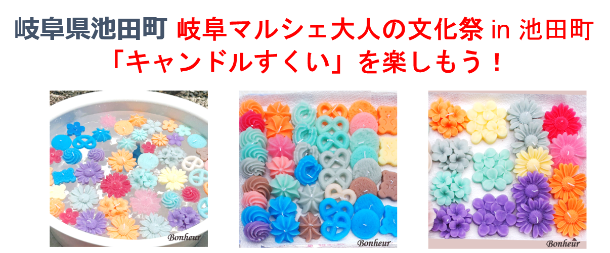 【岐阜･池田町ワークショップ】岐阜マルシェ大人の文化祭にキャンドルすくいで出店します！