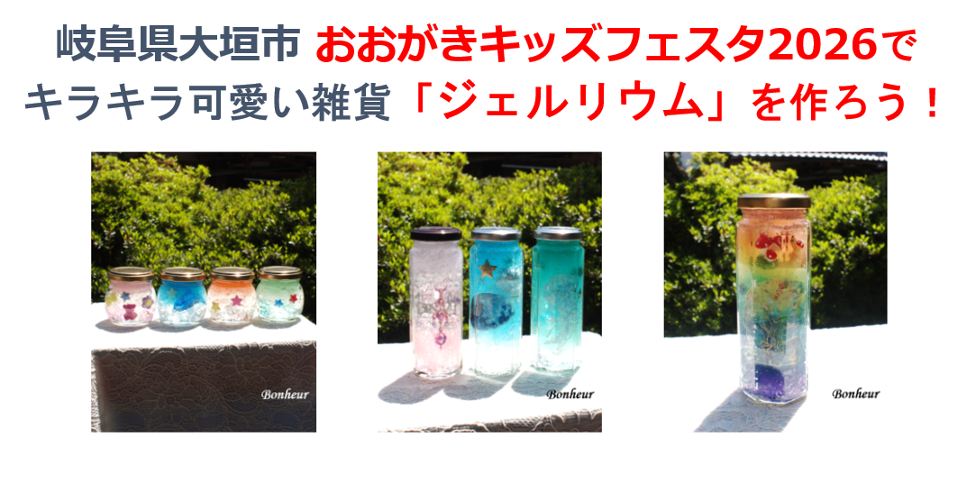 【岐阜・大垣ワークショップ】イオンモール大垣「おおがきキッズフェスタ2026」夏休みイベント出店のお知らせ｜キラキラジェルリウム体験