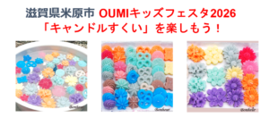 【滋賀･米原ワークショップ】OUMIキッズフェスタ2026にキャンドルすくいで出店します♪