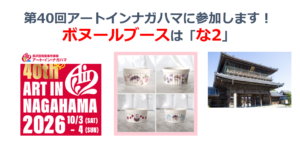 【出展します】第40回アートインナガハマに参加します！ブースは「な2」