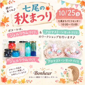 【滋賀･長浜ワークショップ】七尾の秋まつり（10月25日）でワークショップを開催！